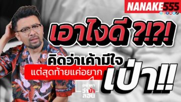 เอาไงดี ?!?! คิดว่าเค้ามีใจ แต่สุดท้ายแค่อยากเป่า | #อย่าหาว่าน้าสอน