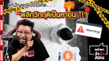 แก้ปัญหาเเบบไม่คิด “พลิกวิกฤติเป็นหายนะ”?!?! | #อย่าหาว่าน้าสอน