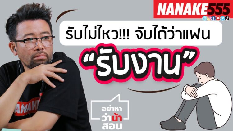 รับไม่ไหว!!! จับได้ว่าแฟน “รับงาน” | #อย่าหาว่าน้าสอน