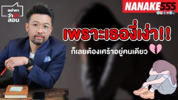 เพราะเธองี่เง่า!! ก็เลยต้องเศร้าอยู่คนเดียว | #อย่าหาว่าน้าสอน