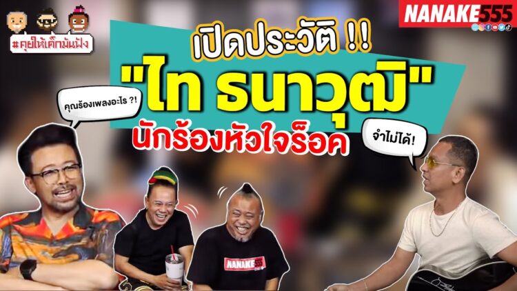 เปิดประวัติ !! ไท ธนาวุฒิ นักร้องหัวใจร็อค | #คุยให้เด็กมันฟัง