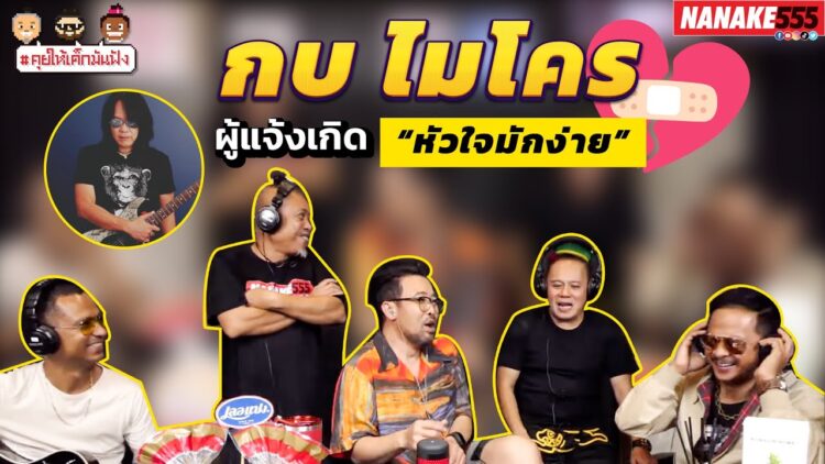 กบ ไมโคร ผู้แจ้งเกิด หัวใจมักง่าย | #คุยให้เด็กมันฟัง