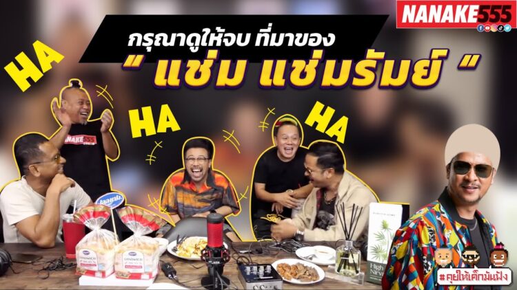 กรุณาดูให้จบ ที่มาของ “ แช่ม แช่มรัมย์ “ | #คุยให้เด็กมันฟัง
