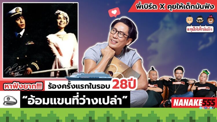 หาฟังยาก!!! ร้องครั้งแรกในรอบ 28 ปี “อ้อมแขนที่ว่างเปล่า” | #คุยให้เด็กมันฟัง