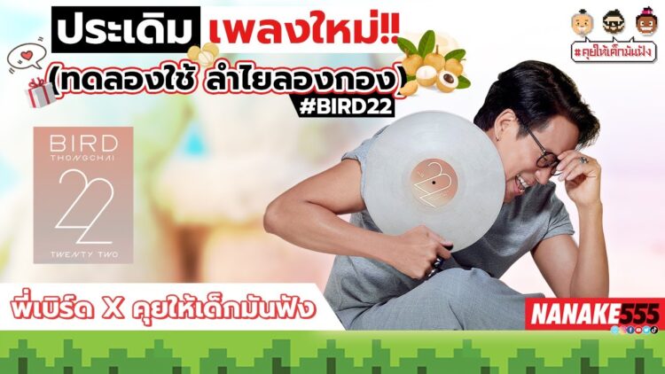 ประเดิมเพลงใหม่ ทดลองใช้ ลำไยลองกอง #BIRD22 | #คุยให้เด็กมันฟัง