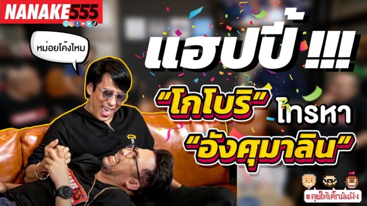 แฮปปี้!!! เมื่อ “โกโบริ” โทรหา “อังศุมาลิน” #โทรไปแล้วใจสั่น | #คุยให้เด็กมันฟัง