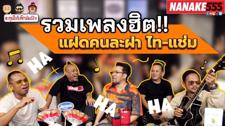 รวมเพลงฮิต!! แฝดคนละฝา ไท-แช่ม | #คุยให้เด็กมันฟัง