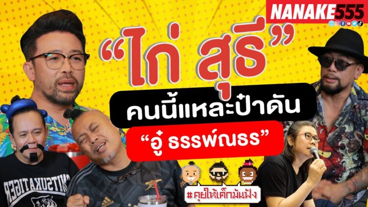 “ไก่ สุธี” คนนี้แหละป๋าดัน “อู๋ ธรรพ์ณธร” | #คุยให้เด็กมันฟัง