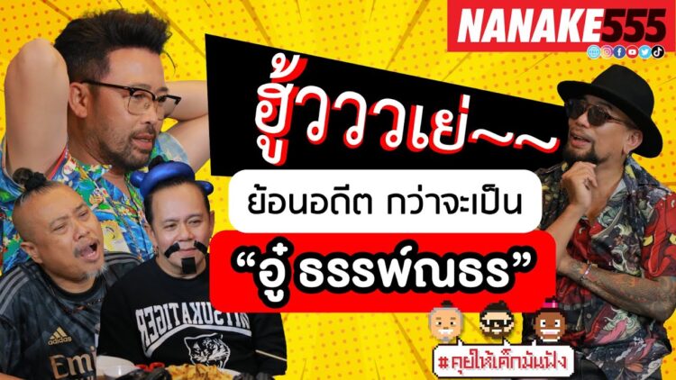 ฮู้วววเย่ ย้อนอดีต กว่าจะเป็น “อู๋ ธรรพ์ณธร” | #คุยให้เด็กมันฟัง