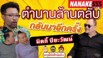 ตำนานล้านตลับ กลับมาอีกครั้ง มิกกี้ ปิยะวัฒน์ | #คุยให้เด็กมันฟัง