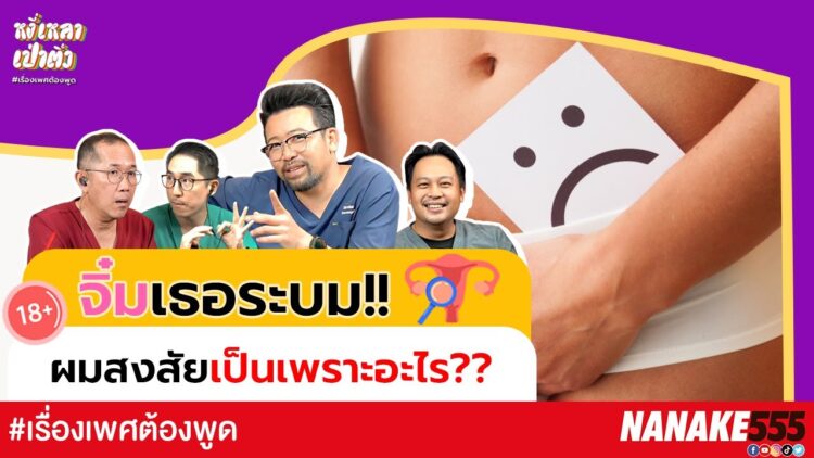 จิ๋มเธอระบม!! ผมสงสัยเป็นเพราะอะไร?? | #หงี่เหลาเป่าติ้ว