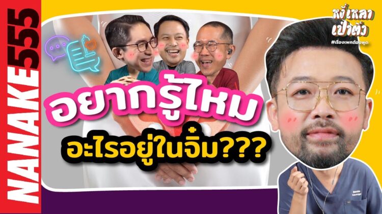 อยากรู้ไหม…อะไรอยู่ในจิ๋ม??? | #หงี่เหลาเป่าติ้ว