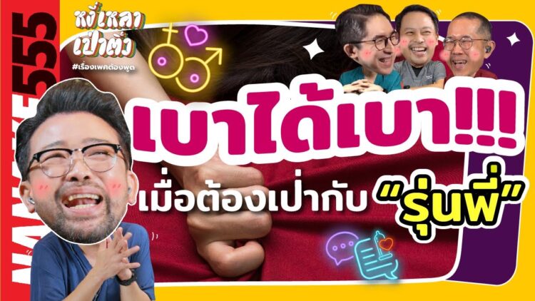 เบาได้เบา!!! เมื่อต้องเป่า”รุ่นพี่” | #หงี่เหลาเป่าติ้ว