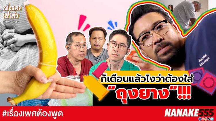 ก็เตือนแล้วไงว่าต้องใส่ “ถุงยาง”!!! | #หงี่เหลาเป่าติ้ว