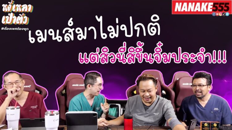 เมนส์มาไม่ปกติ แต่สิวนี่สิขึ้นจิ๋มประจำ!!! | #หงี่เหลาเป่าติ้ว