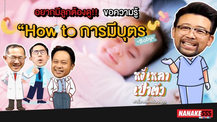 อยากมีลูกต้องดู!! ขอความรู้ How to การมีบุตร | #หงี่เหลาเป่าติ้ว