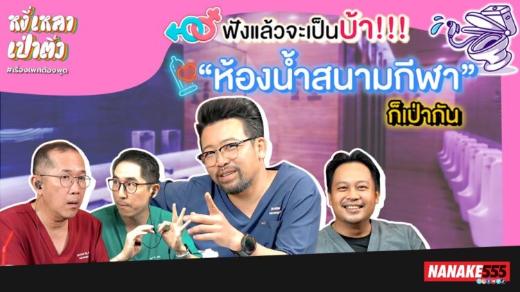 ฟังแล้วจะเป็นบ้า!!!  “ห้องน้ำสนามกีฬา” ก็เป่ากัน | #หงี่เหลาเป่าติ้ว