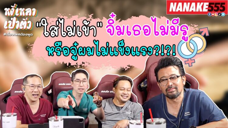 “ใส่ไม่เข้า” จิ๋มเธอไม่มีรู หรือจู๋ผมไม่แข็งแรง?!?! | #หงี่เหลาเป่าติ้ว