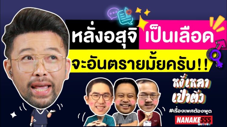 หลั่งอสุจิเป็นเลือด… จะอันตรายมั้ยครับ!! | #หงี่เหลาเป่าติ้ว