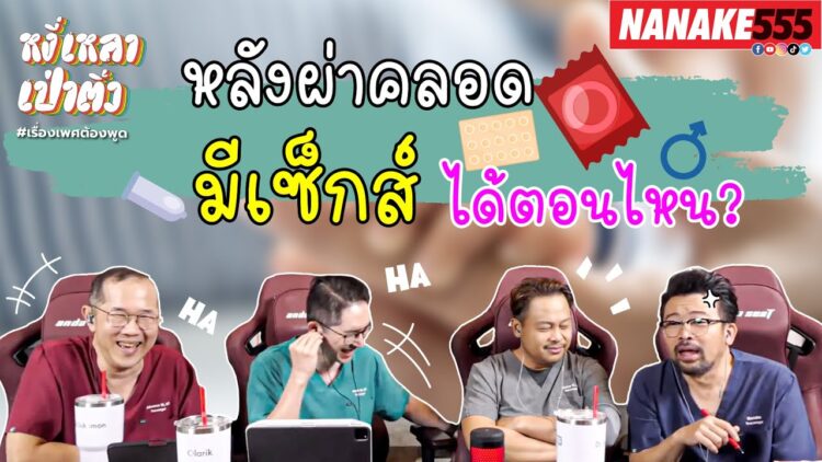 หลังผ่าคลอด มีเซ็กส์ได้ตอนไหน? | #หงี่เหลาเป่าติ้ว