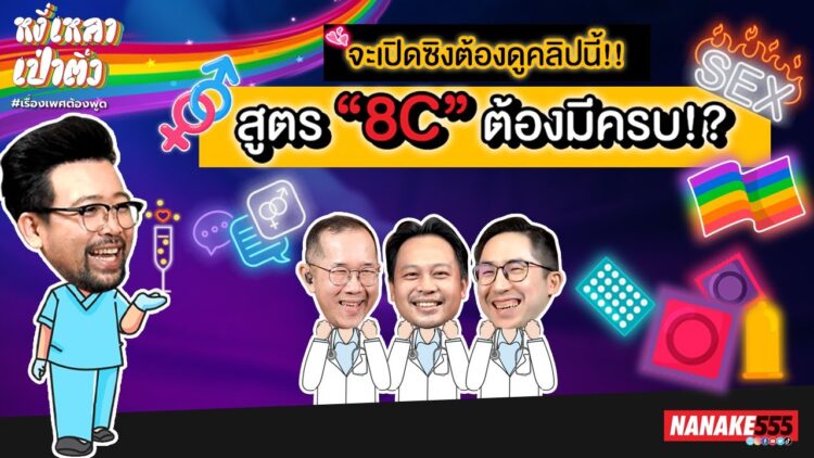 จะเปิดซิงต้องดูคลิปนี้ สูตร 8C ต้องมีครบ!? | #หงี่เหลาเป่าติ้ว