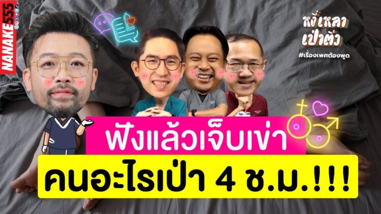 ฟังแล้วเจ็บเข่า…คนอะไรเป่า 4 ช.ม. | #หงี่เหลาเป่าติ้ว