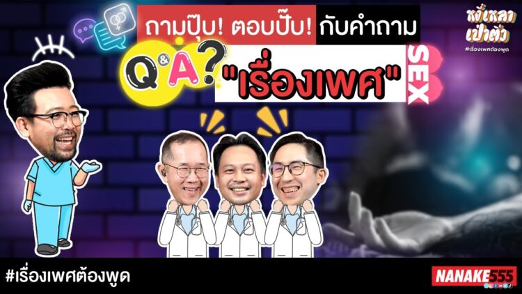 ถามปุ๊บ! ตอบปั๊บ! กับคำถาม เรื่องเพศ | #หงี่เหลาเป่าติ้ว