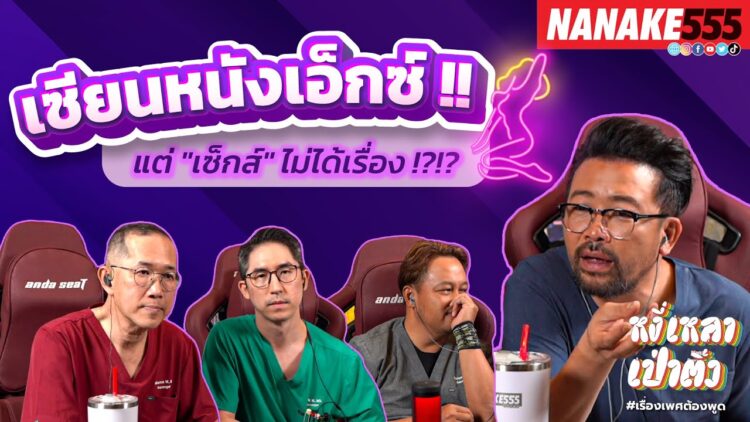 เซียนหนังเอ็กซ์ !! แต่ เซ็กส์ ไม่ได้เรื่อง !?!? | #หงี่เหลาเป่าติ้ว