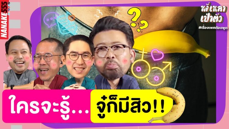 ใครจะรู้… จู๋ก็มีสิว!! | #หงี่เหลาเป่าติ้ว
