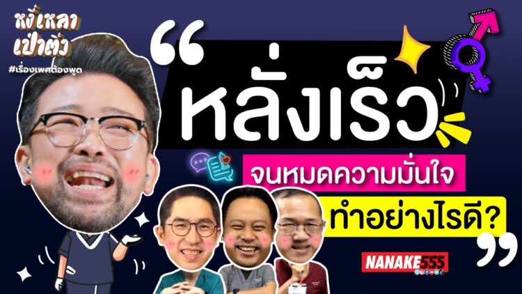 หลั่งเร็วจนหมดความมั่นใจ ทำอย่างไรดี? | #หงี่เหลาเป่าติ้ว