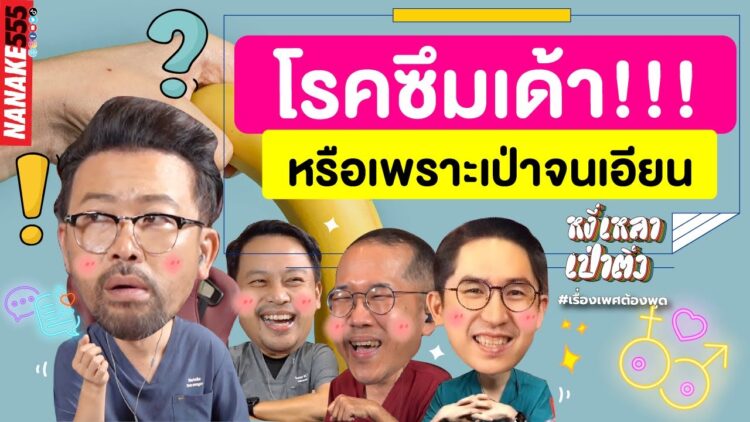 โรคซึมเด้า!!! หรือเพราะเป่าจนเอียน | #หงี่เหลาเป่าติ้ว
