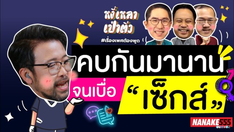 คบกันมานานจนเบื่อ เซ็กส์ | #หงี่เหลาเป่าติ้ว
