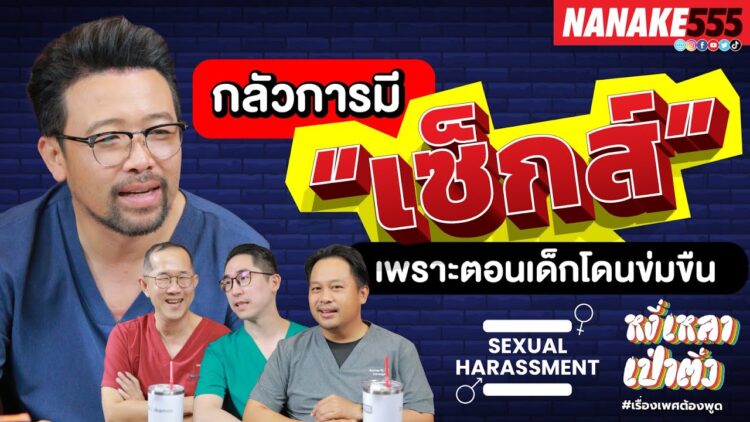 กลัวการมีเซ็กส์!!! เพราะตอนเด็กโดนข่มขืน | #หงี่เหลาเป่าติ้ว
