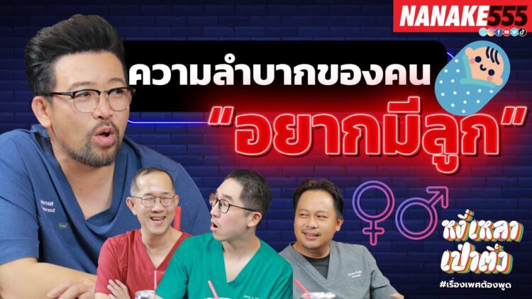 ความลำบากของคน อยากมีลูก | #หงี่เหลาเป่าติ้ว