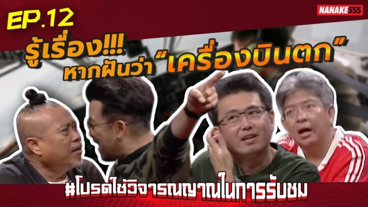 รู้เรื่อง!!! หากฝันว่า “เครื่องบินตก” | #โปรดใช้วิจารณญาณในการรับชม