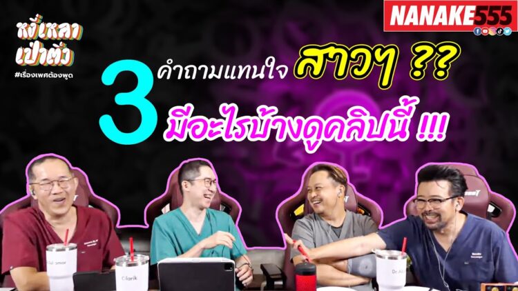 3 คำถามแทนใจสาวๆ ?? มีอะไรบ้างดูคลิปนี้ !!! | #หงี่เหลาเป่าติ้ว