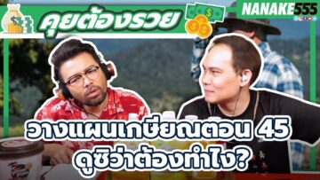 วางแผนเกษียณตอน45 ดูซิว่าต้องทำไง? | #คุยต้องรวย