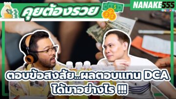 ตอบข้อสงสัย…ผลตอบแทน DCA ได้มาอย่างไร !!! | #คุยต้องรวย