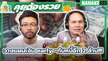 วางแผนเงิน early ~กับหนีอีก 2 ล้าน !!! | #คุยต้องรวย