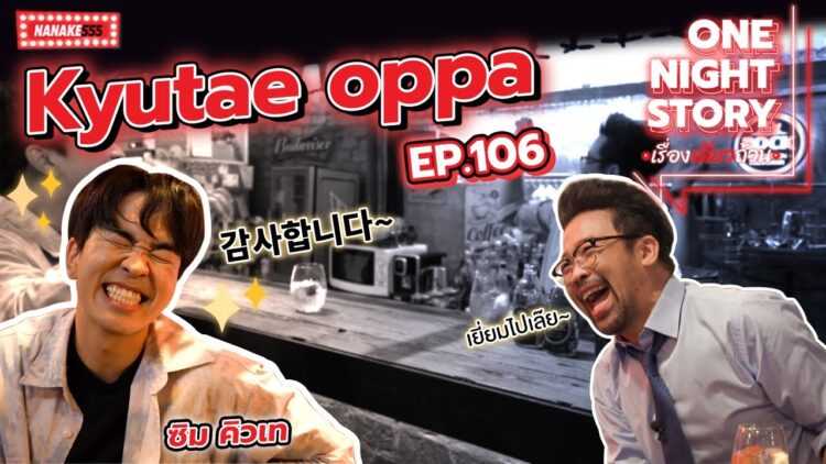 [EP.106] คิวเท โอ็ปป้า | One Night Story #เรื่องเดียวถ้วน