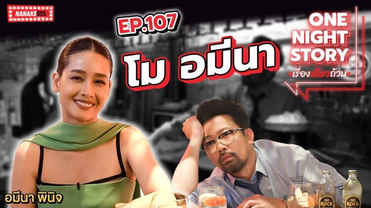 [EP.107] โม อมีนา | One Night Story #เรื่องเดียวถ้วน
