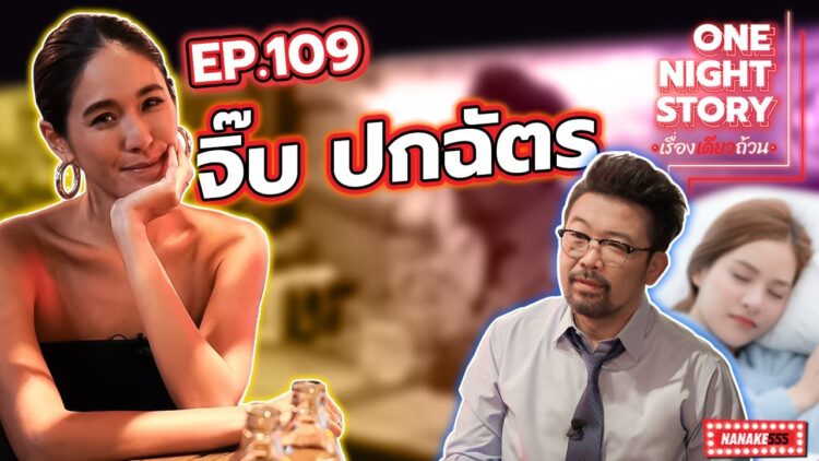 [EP.109] จิ๊บ ปกฉัตร | One Night Story #เรื่องเดียวถ้วน