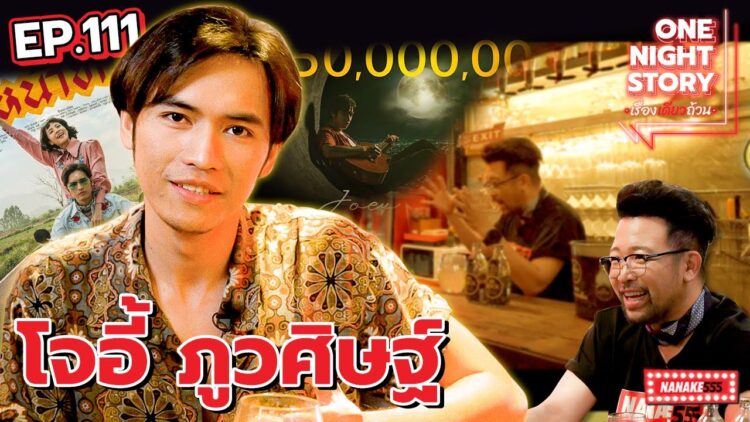 [EP.111] โจอี้ ภูวศิษฐ์ | One Night Story #เรื่องเดียวถ้วน