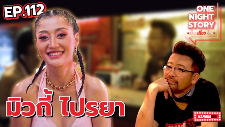 [EP.112] มิวกี้ ไปรยา | One Night Story #เรื่องเดียวถ้วน