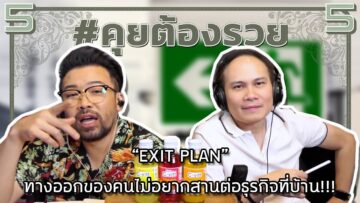 #คุยต้องรวย “EXIT PLAN” ทางออกของคนไม่อยากสานต่อธุรกิจที่บ้าน!!!