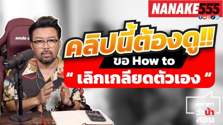 คลิปนี้ต้องดู!! ขอ How to “ เลิกเกลียดตัวเอง “ | #อย่าหาว่าน้าสอน