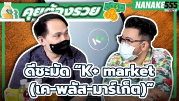 ดีชะมัด K+ market (เค-พลัส-มาร์เก็ต) | #คุยต้องรวย