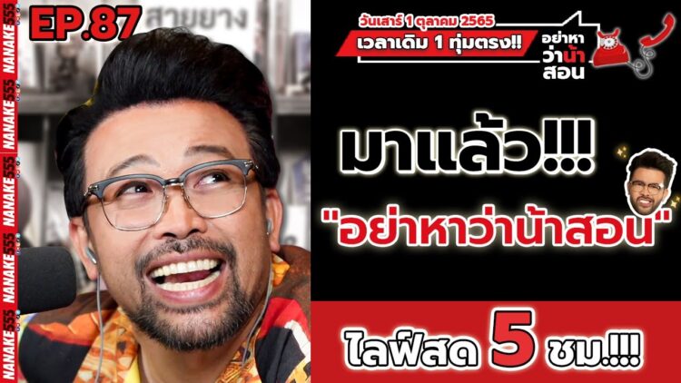 [Live] มาแล้ว!!! #อย่าหาว่าน้าสอน โทรหาพี่นะ ^^ EP.87 (05/11/65)