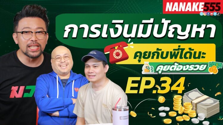 [LIVE] น้าเน็ก โค้ชหนุ่ม พี่ปิงปอง มาแล้ว !! การเงินมีปัญหาโทรมา !!! #คุยต้องรวย EP.34 (06/10/65)