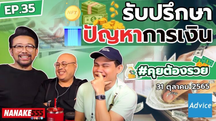 [LIVE] #คุยต้องรวย การเงินมีปัญหาโทรมา !!! EP.35 (31/10/65)